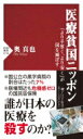 医療貧国ニッポン 「より手厚く、より安く」が国を滅ぼす PHP新書 / 奥真也 【新書】