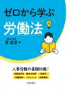 ゼロから学ぶ労働法 / 原昌登 【本】