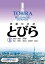 初級日本語 とびら 2 / 岡まゆみ (言語) 【本】 3,850円