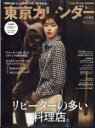 東京カレンダー 2022年 8月号 / 東京カレンダー編集部 【雑誌】