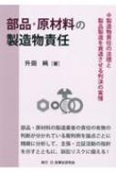 部品・原材料の製造物責任 製造物責任の法理と製品製造を衰退させる判決の実情 / 升田純 