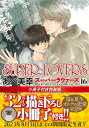 SUPER LOVERS 16 小冊子付き特装版 あすかコミックスCL-DX / あべ美幸 【本】