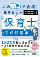【送料無料】 この1冊で合格!桜子先生の保育士完成問題集　2023年前期・2022年後期試験版 / 桜子先生 【本】のサムネイル