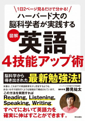 1日2ページ見るだけで分かる!ハーバード大の脳科学者が実践する図解英語4技能アップ術 / 勝見祐太 【本】