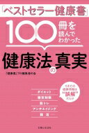 「ベストセラー健康書」100冊を読んでわかった健康法の真実 / オフィス201+「健康書」プロ編集者の会 ..