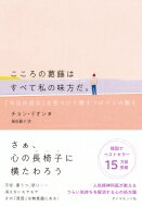 こころの葛藤はすべて私の味方だ。 「本当の自分」を見つけて癒すフロイトの教え / チョン・ドオン 【本】