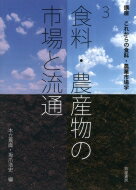 食料・農産物の市場と流通 講座　