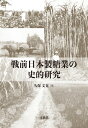 出荷目安の詳細はこちら内容詳細戦前日本製糖業の全体像。台湾農民の視点から製糖会社との関係を考察し、米糖相剋へと柔軟に対応していった農民の実像に迫る。そして台湾分蜜糖業に先行した北海道甜菜糖業や沖縄黒糖業にも注目し、遠く離れた3地域の製糖業が赤い糸で結びついていた相互の関係を紐解き、戦前日本製糖業の全体像を明らかにする。目次&nbsp;:&nbsp;第1部　近代製糖業における製糖会社と台湾農民の関係（米糖相剋をめぐる製糖会社と台湾農民の関係/ 原料採取区域から見る台湾農民との関係/ 「中瀬文書」に見る甘蔗買収価格をめぐる台湾農民との関係/ 甘蔗栽培奨励規程に見る製糖会社と台湾農民の関係）/ 第2部　戦前内地製糖業の胎動と展開（黒糖から見る沖縄糖業の黎明期/ 北海道甜菜糖業の黎明期から展開期へ/ 糖価低迷期の大日本製糖）