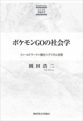 ポケモンGOの社会学 フィールドワーク 観光 デジタル空間 KGUP serie 社会文化理論研究 / 圓田浩二 【本】