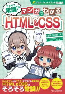 そろそろ常識? マンガでわかる「HTML & CSS