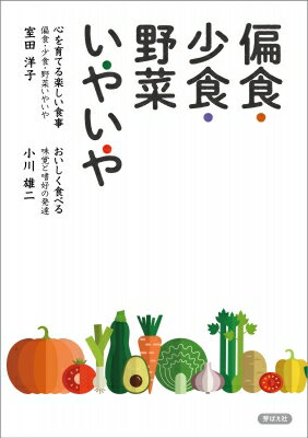 出荷目安の詳細はこちら内容詳細目次&nbsp;:&nbsp;心を育てる楽しい食事—偏食・少食・野菜いやいや（環境（愛着）の変化は食事（いやいや）に現れる/ 赤ちゃんは口で世界を探索する/ このようにして、愛着は成立する/ 親子関係の軌道は食の関係から始まる/ 気持ちが落ち着かないときに、何かを口に入れる—神経性習癖　ほか）/ おいしく食べる—味覚と嗜好の発達（好きなもの・食べたいものを増やすために/ 味覚と嗜好のしくみ/ 嗜好が育つしくみ/ 子どもの嗜好を育てるために/ 子どもの嗜好を育てることの大切さ）