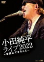 小田純平 オダジュンペイ / 小田純平ライブ2022 〜音楽にできること〜 【DVD】