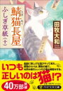 鯖猫長屋ふしぎ草紙 10 PHP文芸文庫 / 田牧大和 【文庫】