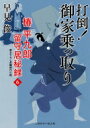 打倒!御家乗っ取り 椿平九郎留守居秘録 6 二見時代小説文庫 / 早見俊 【文庫】