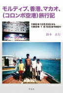 モルディブ、香港、マカオ、(コロンボ空港)旅行記 1992年12月23日から1993年1月10日までの日々 / 鈴木正行 【本】