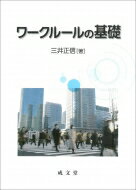 ワークルールの基礎 / 三井正信 【本】