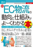 出荷目安の詳細はこちら内容詳細ネット社会における物流の未来を掴むEC、オムニチャネルに必要な物流知識をこの一冊に網羅。目次&nbsp;:&nbsp;第1章　ECの普及・拡大で消費行動が変化した/ 第2章　商品の注文から受け取り方法まで—EC進化の軌跡/ 第3章　EC物流とDX（デジタルトランスフォーメーション）/ 第4章　EC物流の未来を担うスマートロジスティクス/ 第5章　顧客起点で進化を遂げるアマゾンの物流/ 第6章　宅配業界の革新/ 第7章　EC物流会社の最新動向/ 第8章　物流の基本を学ぼう