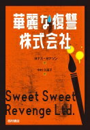 華麗な復讐株式会社 / ヨナス・ヨナソン 【本】