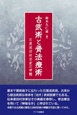 古武術と骨法療術 石黒流田村宗家の神髄 / 鈴木久仁直 【本】