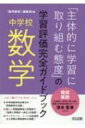 中学校数学「主体的に学習に取り組む態度」の学習評価完全ガイドブック / 数学教育編集部 【本】