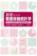 基礎からの看護保健統計学 データの基本から多変量解析まで / 松木秀明 【本】