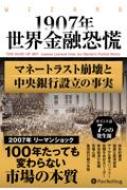 1907年世界金融恐慌 マネートラスト崩壊と中央銀行設立の事実 ウィザードブックシリーズ / ロバート・f・ブルナー 【本】