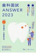 歯科国試ANSWER 82回-115回過去34年間歯科医師国家試験問題解 2023 Vol.4 / DES歯学教育スクール 【本】