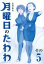 月曜日のたわわ 5 青版 プレミアムKC / 比村奇石 【コミック】