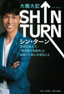 SHIN TURN――空気を変えて 突き抜ける自分 に出会うために大切なこと 日刊現代ピース / 大橋大記 【本】