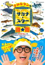 ギョギョッとサカナ☆スター 図鑑 講談社MOOK / さかなクン 【ムック】