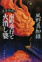 南町奉行と火消し婆 耳袋秘帖 文春文庫 / 風野真知雄 【文庫】