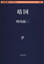 靖国 文春学藝ライブラリー / 坪内祐三 【文庫】