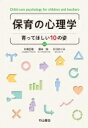 保育の心理学 育ってほしい10の姿 / 片桐正敏 【本】