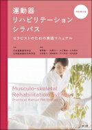 運動器リハビリテーションシラバス セラピストのための実践マニュアル / 日本運動器科学会 【本】