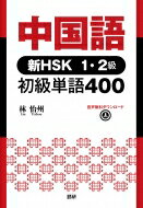 中国語 新HSK1・2級 初級単語400 / 林怡州 【本】