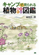 キャンプで見られる植物図鑑 春 夏 秋 樹木 A F BOOKS / 金田洋一郎 【本】