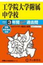 工学院大学附属中学校 3年間スーパー過去問 2023年度用 声教の中学過去問シリーズ 【全集・双書】