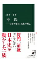 平氏 公家の盛衰、武家の興亡 中公新書 / 倉本一宏 【新書】