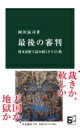 最後の審判 終末思想で読み解くキリスト教 中公新書 / 岡田温司 