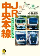 JR中央本線 知らなかった凄い話 KAWADE夢文庫 / 小林