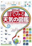 出荷目安の詳細はこちら内容詳細SDGsを軸に、「天気」「気象」「気候」、その3つの意味と違いを教科横断的に解説！身近な天気も、地球規模の気候変動も、しっかり理解できる「目でみる」絵図鑑。目次&nbsp;:&nbsp;巻頭特集　気候変動とSDGs（持続可能な開発目標/ 気候変動　ほか）/ 1　いろんな「目」でみる天気（空/ 雲　ほか）/ 2　いろいろな気象（天気と気象/ 温帯低気圧と前線　ほか）/ 3　気候が変わる！（気候の4大要素/ 気候区分　ほか）/ 巻末特集（天気をあらわす言葉・漢字/ 気象観測と天気予報　ほか）