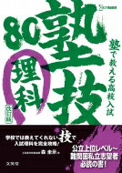 塾で教える高校入試 理科 塾技80 改訂版 / 森圭示 【全集・双書】