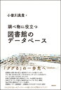 調べ物に役立つ 図書館のデータベース ライブラリーぶっくす / 小曽川真貴 【本】