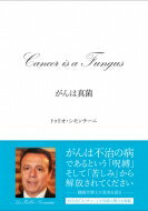 がんは真菌 / トゥリオ・シモンチーニ 【本】