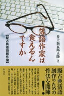 落語作家は食えるんですか 擬古典落語創作論 / 井上新五郎正隆 【本】