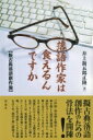 落語作家は食えるんですか 擬古典落語創作論 / 井上新五郎正隆 【本】