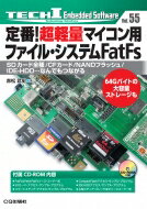 定番!超軽量マイコン用ファイル・システムFatFs【オンデマンド版】 SDカード全種 / CFカード / NANDフラッシュ / IDE-HDD…なんでもつながる / 赤松武史 【本】