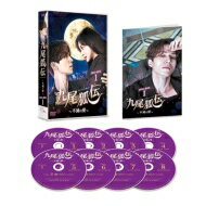 九尾狐伝～不滅の愛～ DVD-BOX1 【DVD】