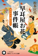 早耳屋お花事件帳 父ひとり娘ひとり ハヤカワ時代ミステリ文庫 / 松本匡代 【文庫】