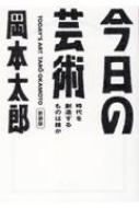 今日の芸術 時代を創造するものは誰か 光文社文庫 / 岡本太郎 【文庫】